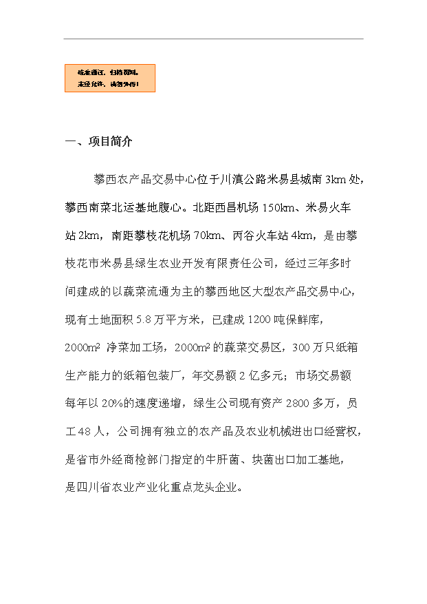 （項目建議）攀西農產(chǎn)品交易中心項目投資申報建議書(shū)（申報材料）